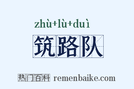 筑路队是什么意思的图片